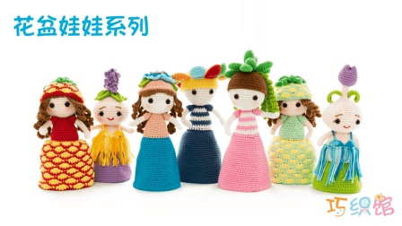 [257-1]巧织馆-花盆娃娃系列(主体)毛线编织简单方法07月13日更新
