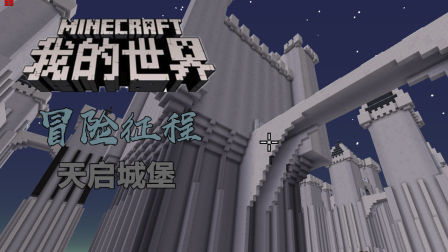 【小臣实况】烂尾的天启城堡-我的世界冒险征程-EP38