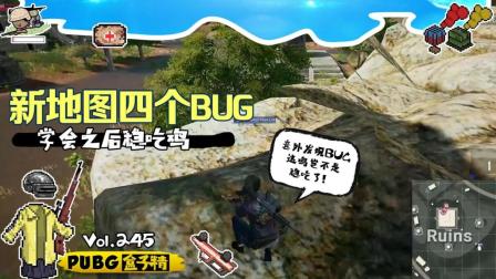 绝地求生新地图4个BUG, 学会之后稳吃鸡