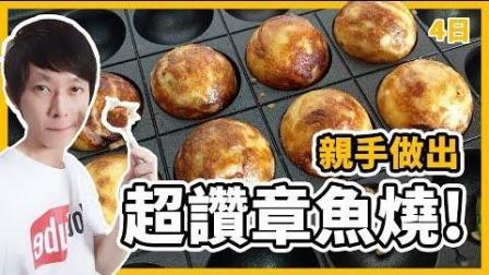 【鬼鬼独立生活3rd】|4日目 亲手做出超赞章鱼烧! 「料理首次开张」