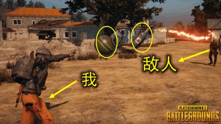 绝地求生: 燃烧瓶和手雷相撞, 会发生什么反应? 轻易还是别玩火