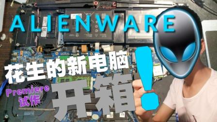 【花生】我终于有电脑了! 2018外星人Alienware17娱乐开箱