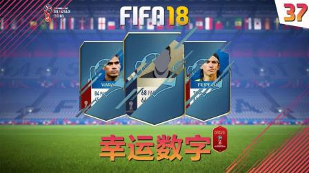 【一球】FIFA18 幸运数字_世界杯 #37 "世界杯决赛后的传奇"