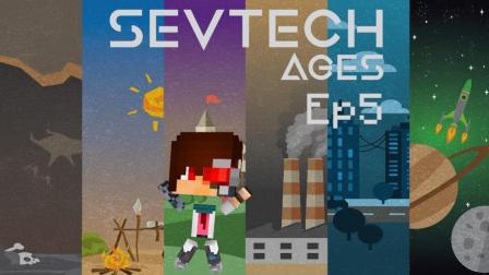 我的世界《SevTech: Ages 赛文科技多人模组生存Ep5 老牛拉磨》Minecraft 安逸菌解说