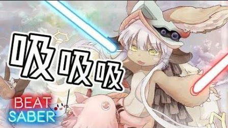 【鬼鬼】来自深渊的娜娜奇「Deep in Abyss」开吸|BeatSaber