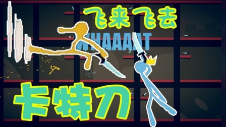 【Z小驴 小源】火柴人大乱斗~卡特刀! 生死就在一瞬间!