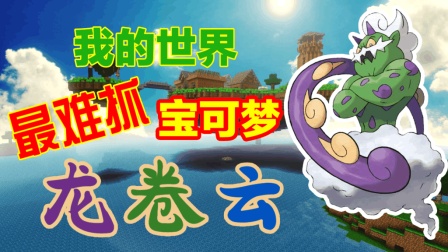 CH明明我的世界《 倒霉方块宝可梦》爆笑生存1: 龙卷云, 你个坑货! (神奇宝贝)