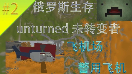 Unturned【未转变者】俄罗斯生存#2|飞机场! 警用飞机! |娱乐实况解说