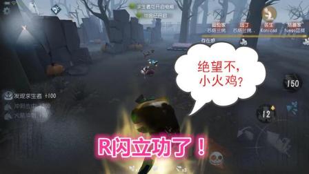 第五人格-R闪立功了! 这波闪现让地窖旁的小医生绝望