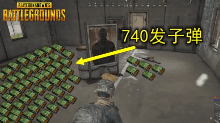 绝地求生: 带着740发子弹, 冲进决赛圈, 他把敌人打成了弱智