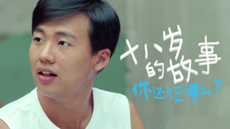 《给我一个十八岁》十八岁的故事你还记得吗
