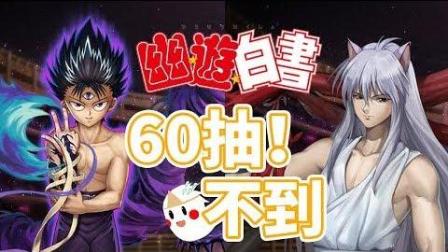 【鬼鬼】小奖竟比大奖更难抽? 「幽戏白书60抽! 」快要崩溃