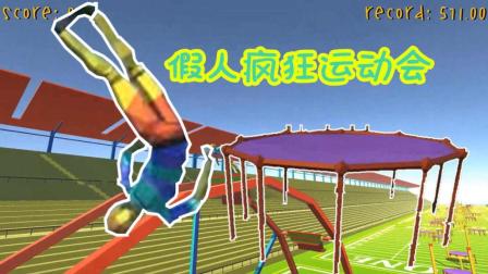 【Z小驴 小源】奇葩运动会~用摩天轮甩出去!