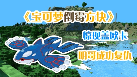 CH明明我的世界《 倒霉方块宝可梦》爆笑生存2: 盖欧卡的极限翻盘(神奇宝贝)