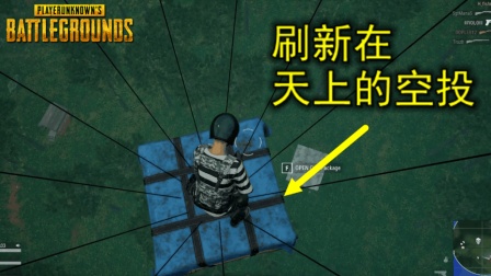 绝地求生: 生平第一次, 捡到一个刷在天上的空投, 落地直接AWM