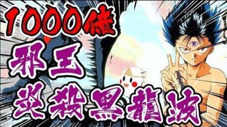 【鬼鬼】单发1000亿! 「邪王炎杀黑龙波」飞影的中二病(#