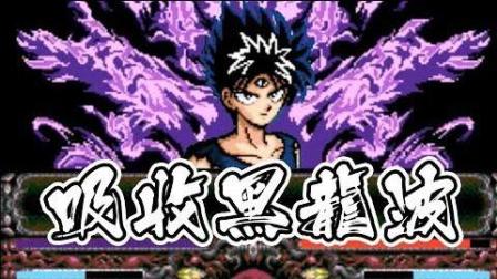 【鬼鬼】飞影吸收黑龙波! 妖力大增「幽游白书特别篇」超怀旧SFC游戏