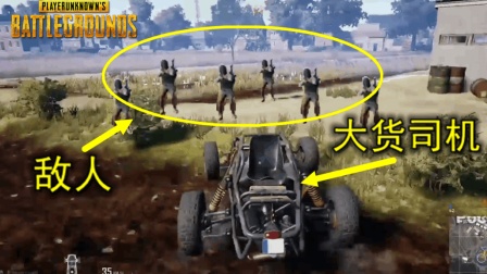 绝地求生: 开着一辆蹦蹦车, 冲进决赛圈, 他把对手撞成了弱智