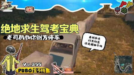 绝地求生: 秋名山车神再现车技, 一招教你侧方停车