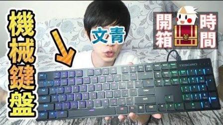 【鬼鬼开箱#45】送超赞奖品 文青用的机械键盘超时尚