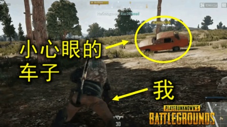 绝地求生: 朝着AE86骂了几句, 5秒过后, 车子让他后悔了一辈子