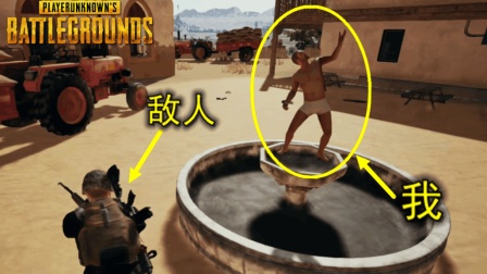 绝地求生: 只要找到这个地方, 就算在敌人面前开枪, 都发现不了你