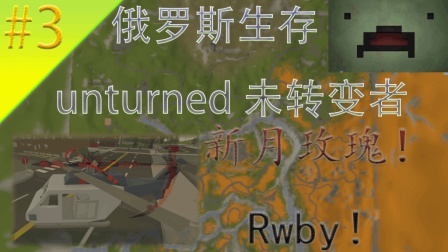 Unturned【未转变者】俄罗斯生存#3|神器新月玫瑰! RWBY! |娱乐实况解说