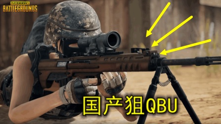 绝地求生: 国产狙QBU细节公布, 射程只有400米, 用起来比AK还抖