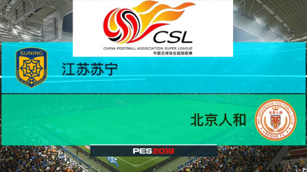 PES2018中超模拟比赛 江苏苏宁 VS 北京人和, 双方各进一球