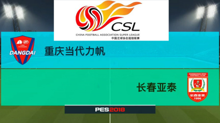 PES2018中超模拟比赛 重庆斯威 VS 长春亚泰, 重庆队外援厉害了