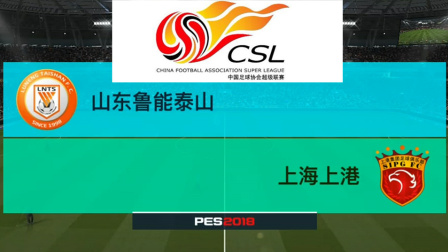 PES2018中超模拟比赛 山东鲁能 VS 上海上港 , 胡尔克表现不错