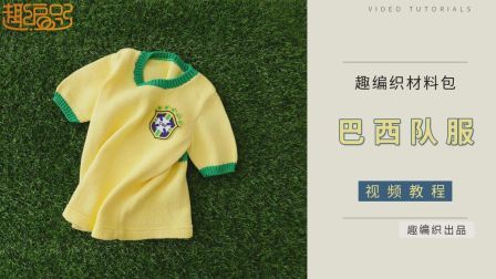 【趣编织第105辑】巴西队球服儿童短袖套头毛衣编织diy材料包视频教程花样