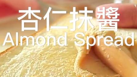 自制杏仁抹酱, 面包的好伙伴 教你轻轻松松就能做出热门抹酱!