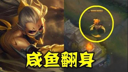 LOL: 阿卡丽重做, 当初这款烂大街的皮肤, 咸鱼翻身了