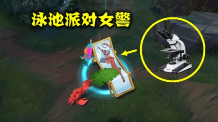 LOL: 三款泳池派对限定公布, 女警这款皮肤, 最好用显微镜看