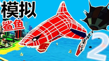 【XY小源】模拟鲨鱼Shark Simulator 第2期 蜘蛛侠鲨鱼加流星锤