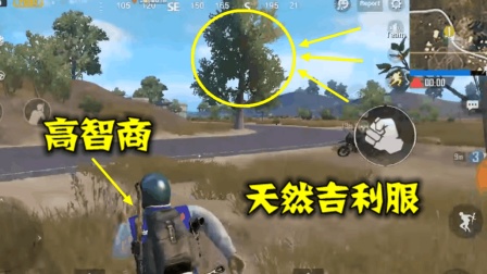 刺激战场: 高智商玩家, 发明天然吉利服, 三个人都能穿得下