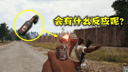 绝地求生: 对着手里的燃烧瓶开一枪, 会有啥反应, 萌新请勿模仿