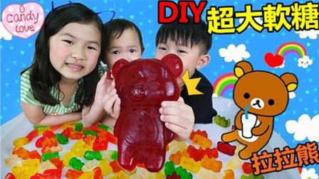 JO亲子玩具乐园 DIY超大小熊软糖