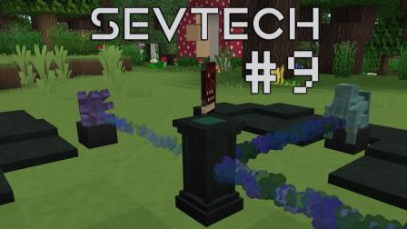我的世界《SevTech: Ages 赛文科技多人模组生存Ep9 诡异的能量》Minecraft 安逸菌解说