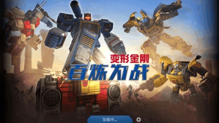 变形金刚 百炼为战 EP2 擎天柱VS钢索