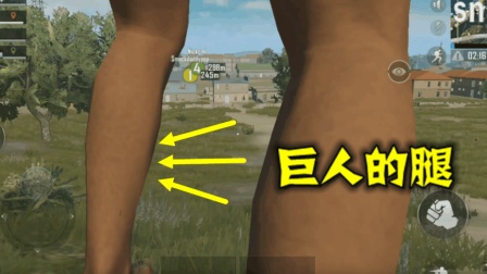 刺激战场: 游戏中出现一个巨人, 伸手能够到飞机, 这怎么玩?