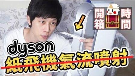 【鬼鬼开箱#46】用dyson气流倍增器来喷射纸飞机吧