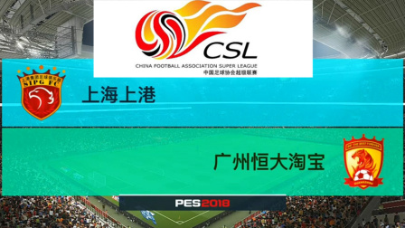 PES2018中超模拟比赛 上海上港 VS 广州恒大, 高拉特运气真好