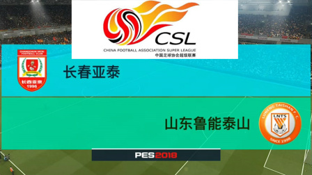 PES2018中超模拟比赛 长春亚泰 VS 山东鲁能, 佩莱上演帽子戏法
