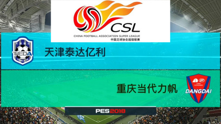 PES2018中超模拟比赛 天津泰达 VS 重庆斯威, 头球让门将吃不消