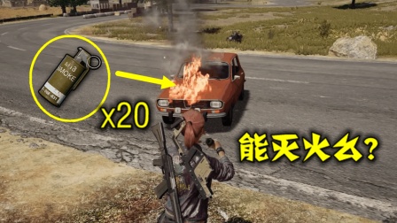 绝地求生: 朝着火的汽车, 扔了20个烟雾弹, 它能把火扑灭么?