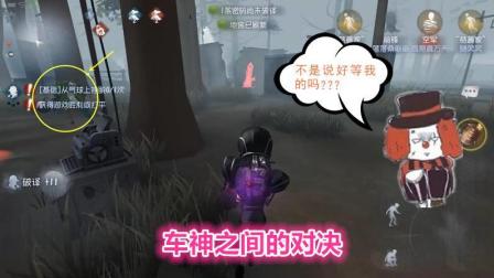 第五人格-这才叫车神! 落落骗过小丑的技能后一脚油门踩到底