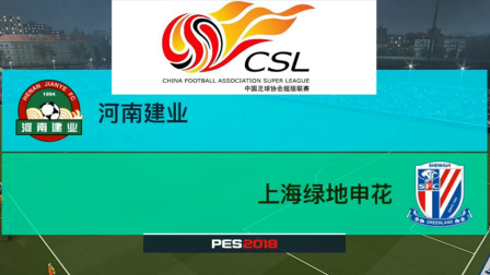 PES2018中超模拟比赛 河南建业 VS 上海绿地申花, 马丁斯真防不住啊