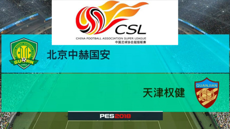 PES2018中超模拟比赛 北京中赫国安 VS 天津权健, 这个比分太悬殊了吧